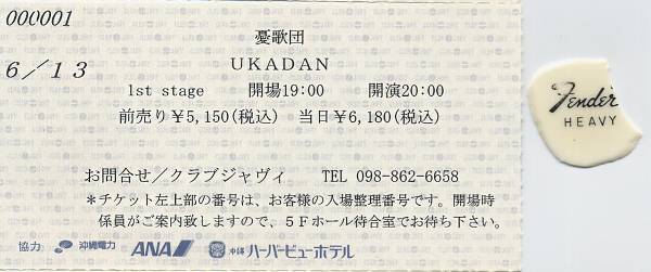 憂歌団 / Ukadan 96/6/13